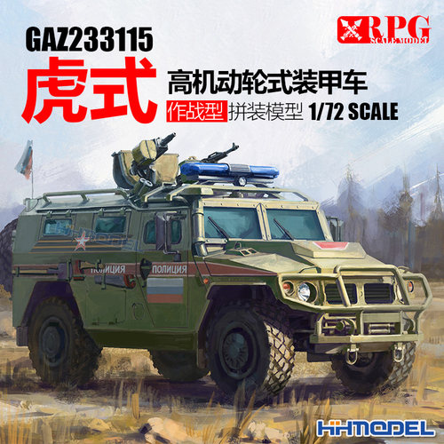 RPG拼装模型GAZ233115虎式装甲车
