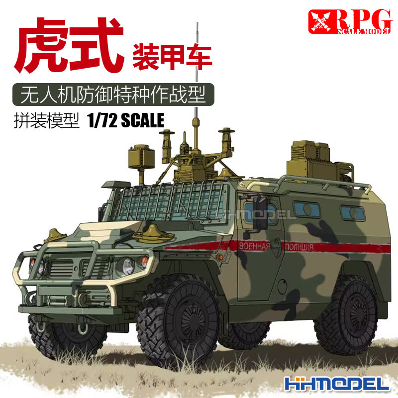 RPG虎式轮式装甲车1/72拼装车辆