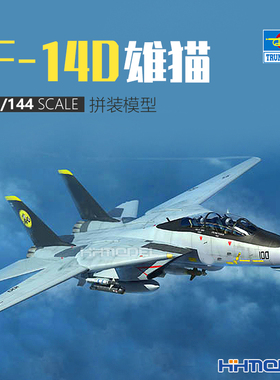 恒辉模型 小号手 03919 1/144 F-14D 雄猫战斗机 拼装模型