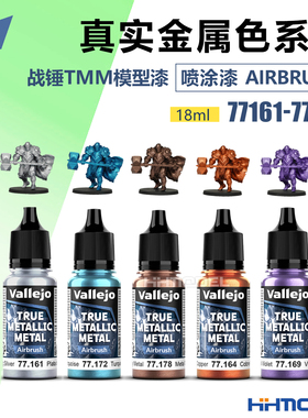 vallejo 77161-77180 AV环保水性漆战锤游戏 TMM真金属色喷涂漆
