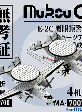 恒辉 无考证 MA-70019 1/700 E-2C 鹰眼预警机 3D打印树脂模型