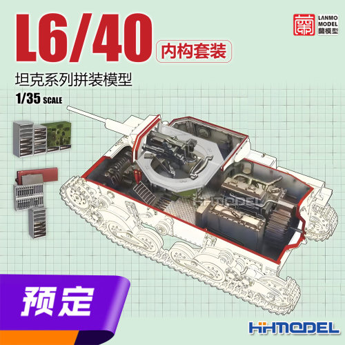 ▲ 恒辉  兰模型 NM-3502 1/35 L6/40坦克系列内构套装