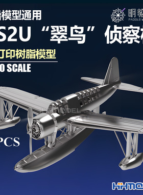 明轮 700042 1/700 舰船模型用 OS2U翠鸟侦察机 3D打印树脂模型