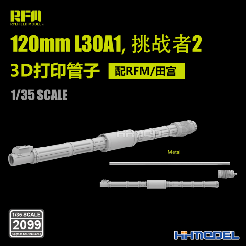麦田 2099 1/35 120mm L30A1 挑战者2 3D打印管子 配RFM/田宫