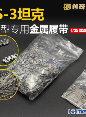 恒辉模型 创奇 35027 1/35 金属履带 适配IS-3坦克 配销钉