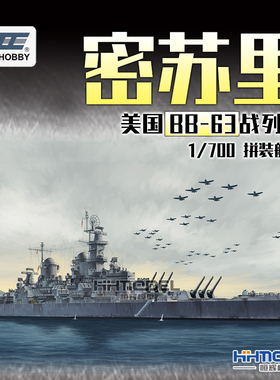 恒辉模型 未亿VEE 57003 1/700 BB-63密苏里战列舰 拼装船模