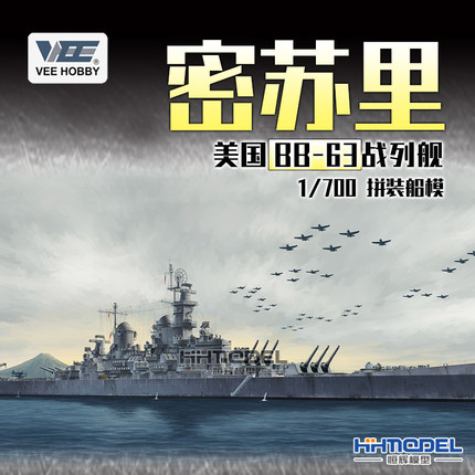 恒辉模型 未亿VEE 57003 1/700 BB-63密苏里战列舰 拼装船模