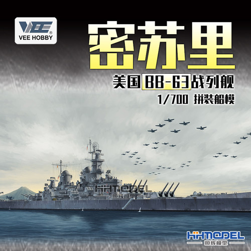 未亿拼装舰船BB-63密苏里战列舰