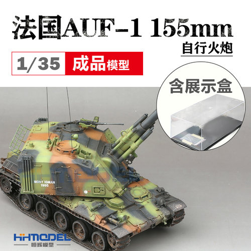 恒辉模型自行火炮手工成品