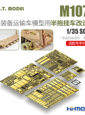 ETMODEL E35-133 1/35 M1000半拖挂车用改造件 配Hobbyboss85502
