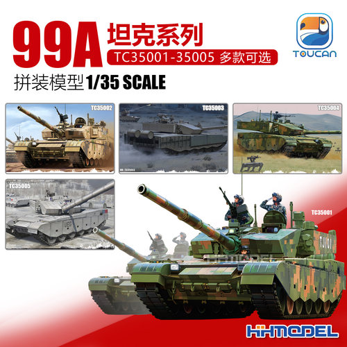 恒辉 ZIMI/子米 TC35001-35005 99A坦克系列 版本可选 拼装模型