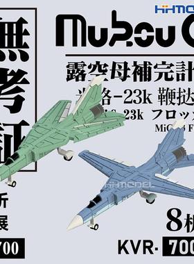 恒辉 无考证KVR-70012 1/700 MIG-23K 舰载战斗机 3D打印树脂模型