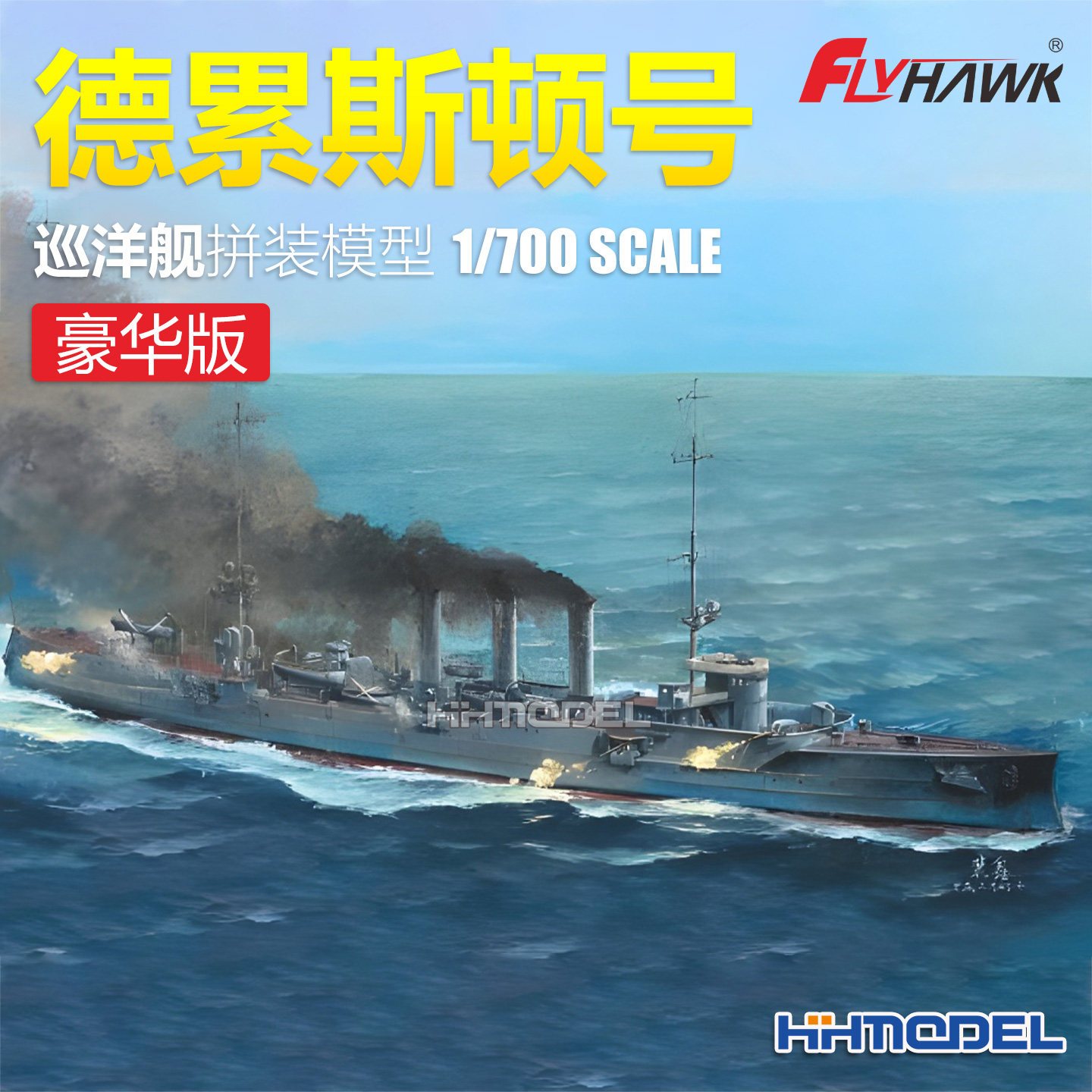 恒辉 鹰翔 1307S 1/700 德累斯顿号巡洋舰 豪华版 拼装舰船模型