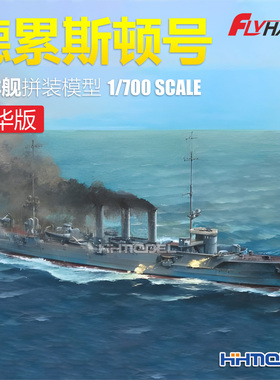 恒辉 鹰翔 1307S 1/700 德累斯顿号巡洋舰 豪华版 拼装舰船模型