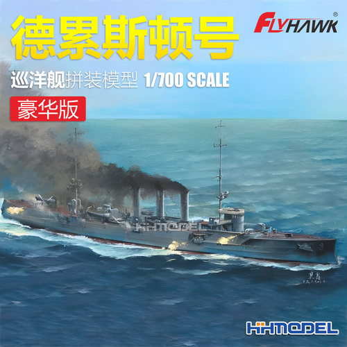 鹰翔拼装舰船累斯顿号巡洋舰