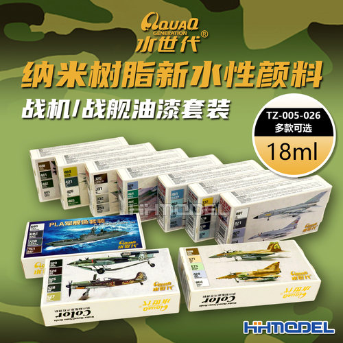 水世代模型油漆战机/战舰套装色