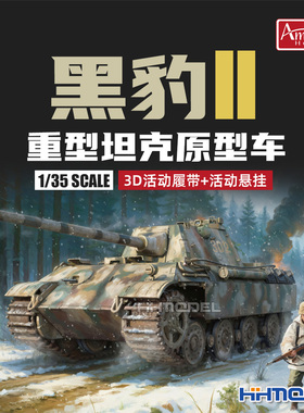 恒辉 Amusing 35A012 1/35 黑豹II重型坦克拼装模型 附3D活动履带