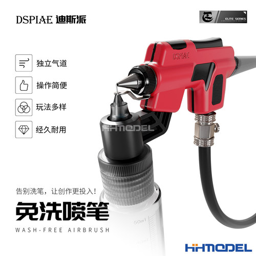 DSPIAE模型工具免洗喷笔