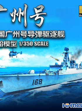 恒辉模型 小号手 80709 1/350 中国广州号导弹驱逐舰 拼装船模