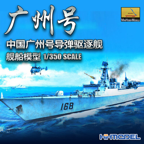 恒辉模型350广州驱逐舰船模