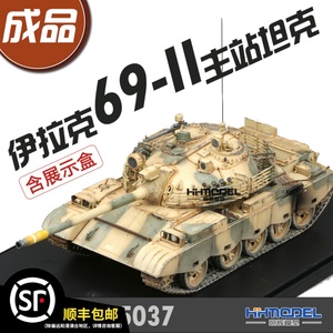 恒辉模型 成品套件 TK35037 1/35 伊拉克69-II主站坦克 含展示盒