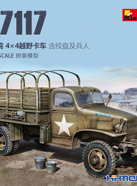 恒辉 MiniArt 35389 1/35 G7117 1.5T 4×4越野卡车 含绞盘及兵人