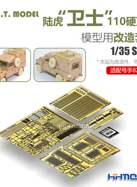 ETMODEL 1/35 陆虎卫士110硬顶型用 改造套件 配Hobbyboss 82448
