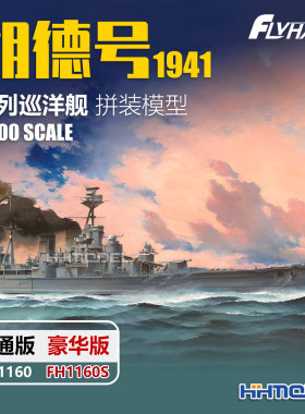 鹰翔拼装舰船胡德号战列巡洋舰