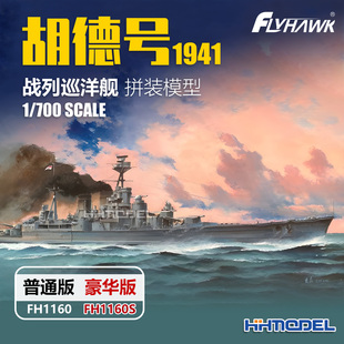 鹰翔 1160S 1/700 胡德号战列巡洋舰1941 拼装模型 普通/豪华版