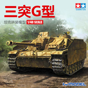恒辉 三号 坦克拼装 模型 三突 32540 田宫TAMIYA 3号突击炮G