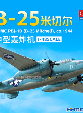 恒辉模型 爱德美 12334 1/48 B-25米切尔中型轰炸机 飞机拼装模型