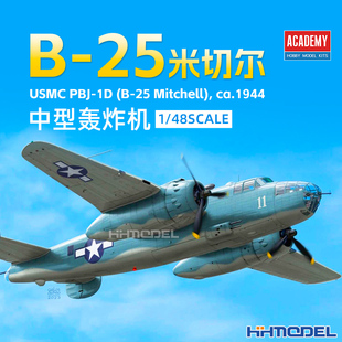 恒辉模型 爱德美 12334 1/48 B-25米切尔中型轰炸机 飞机拼装模型