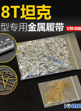 恒辉模型 创奇 35022R 1/35 金属履带 带销钉 适配38T坦克