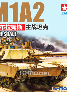 恒辉 田宫TAMIYA 32592 1/48 M1A2 艾布拉姆斯 主战坦克 拼装模型
