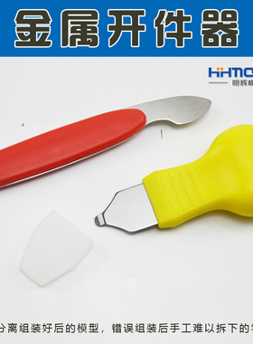 恒辉模型 拆卸模型分离器 金属开件器 开模器 黄色/红色可选