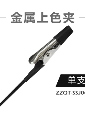 恒辉模型 SSJ003B 模型上色用黑色金属上色夹 带保护帽 单支