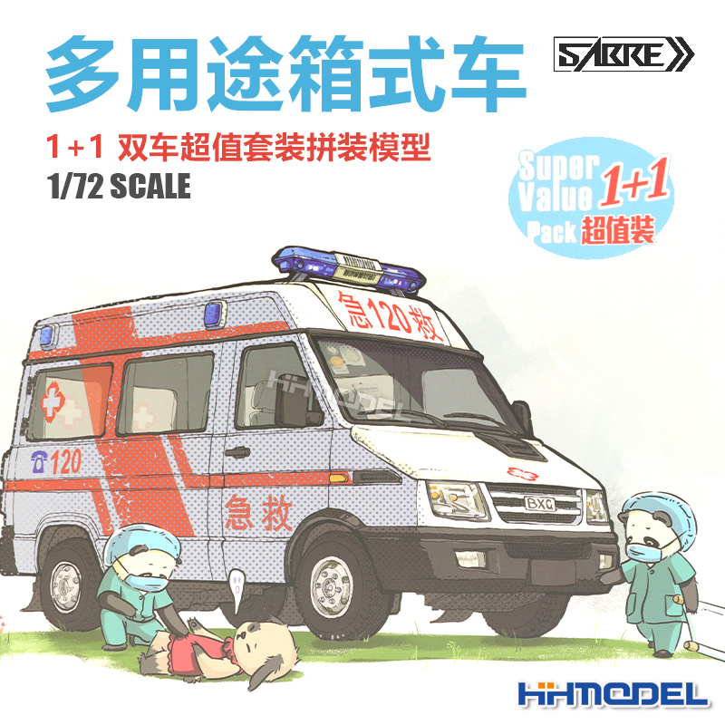SABRE多用途厢式车拼装模型