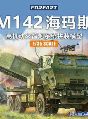 恒辉 FOREART 5001 1/35 M142海玛斯高机动火箭炮系统 拼装模型
