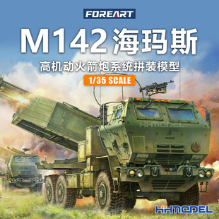 5001 M142海玛斯高机动火箭炮系统 模型 恒辉 拼装 FOREART