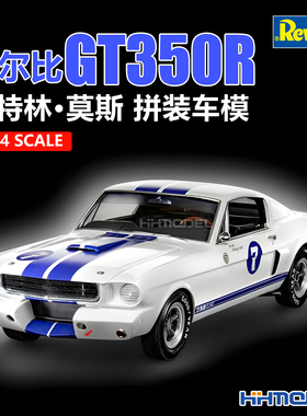 恒辉 revell 07736 1/24 谢尔比 GT350R 斯特林·莫斯 拼装车模