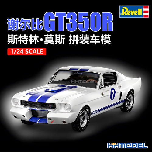 revell拼装汽车谢尔比GT350R
