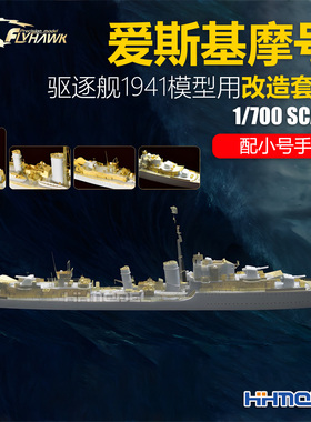 鹰翔 700127 1/700 爱斯基摩号驱逐舰1941改造套件 配小号手