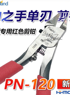 恒辉 神之手GodHand究极超薄刃塑料模型专用钳单刃剪钳新版PN-120