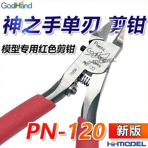 神之手GodHand单刃剪钳PN-120