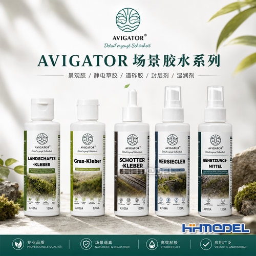 AVIGATOR模型辅料工具湿润滑剂