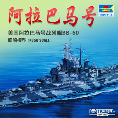 小号手阿拉巴马号战列舰拼装模型