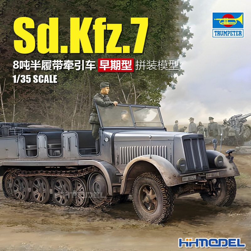 小号手8吨半履带车拼装模型