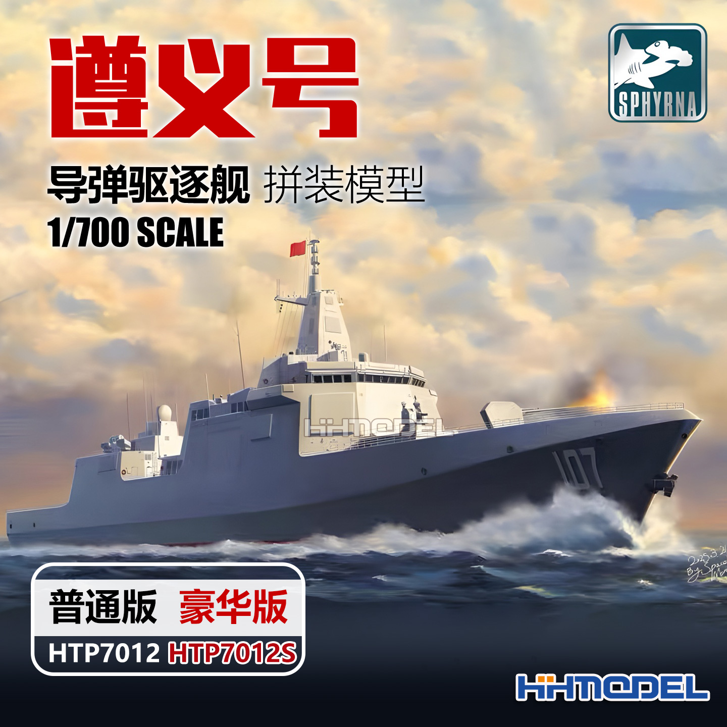 鹰翔 双髻鲨 HTP7012S 1/700 遵义号导弹驱逐舰2025 普通/豪华版