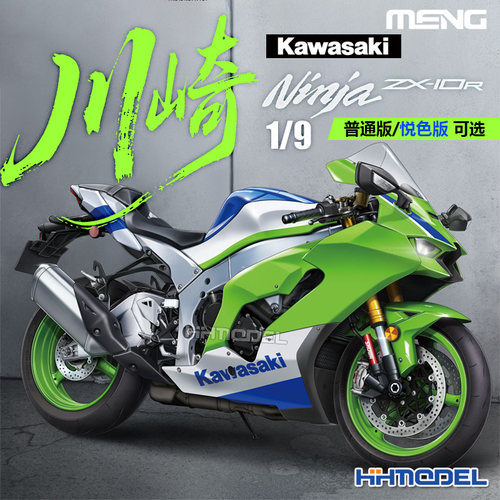MENG拼装模型川崎ZX-10R摩托车