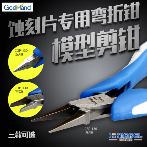 恒辉模型神之手专用弯折剪蚀刻